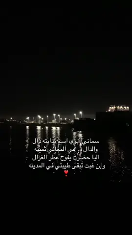 سماني أبوي اسمٍ بدايته دال والدال درٍ في المعاني ثمينه❣️ #قحطان505 