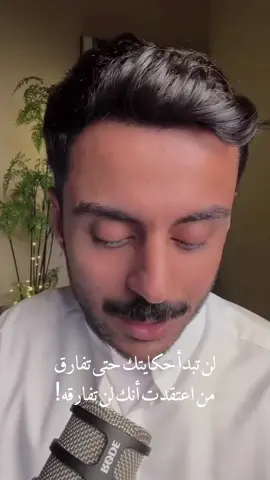 لن تبدأ حكايتك حتى تفارق  من اعتقدت أنك لن تفارقه! #مشاري_بودريد #رواية_إسبيرانزا #books #foryou #بوكتوك @مشاري بودريد 