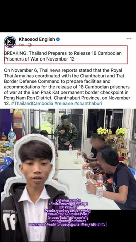 សង្ឃឹមថានេះជាការពិត​ ហេីយនឹងមិនមានការផ្លាស់ប្តូរទៅចុះ។  យេីងទាំងអស់គ្នា​ រីករាយ​ និងស្វាគមន៍យុទ្ធជនកម្ពុជាត្រឡប់វិញ​ ជាពិសេសក្រុមគ្រួសារពួកគាត់ទាំងអស់​ ដែលបានទន្ទឹងរង់ចាំផ្លូវទាំងយប់ទាំងថ្ងៃ​ ពោរពេញដោយក្តីនឹករលឹក​បំផុត។🙏🏻❤️🇰🇭 #khmer #fyp #viral  យោងតាមសារព័ត៌មានថៃ​ ដែលបានចុះផ្សាយនេះ​ គឺថៃគ្រោងនឹងដោះលែងយុទ្ធជនទាំង១៨​រូប​ ត្រឡប់មកកម្ពុជាវិញ​ នៅថ្ងៃទី១២​ ខែវិច្ឆិកាខាងមុខនេះ។