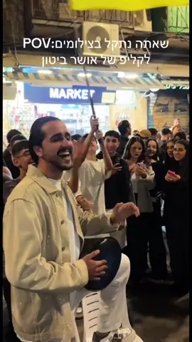 גם אתם נתקלתם בהם במחנה יהודה? #ככההשםרצה #אושרביטון #ליאורכהן #פוריו #foryou @אושר ביטון @lior26cohen🎤🎗 