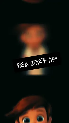 #ethiopian_tik_tok🇪🇹🇪🇹🇪🇹🇪🇹 