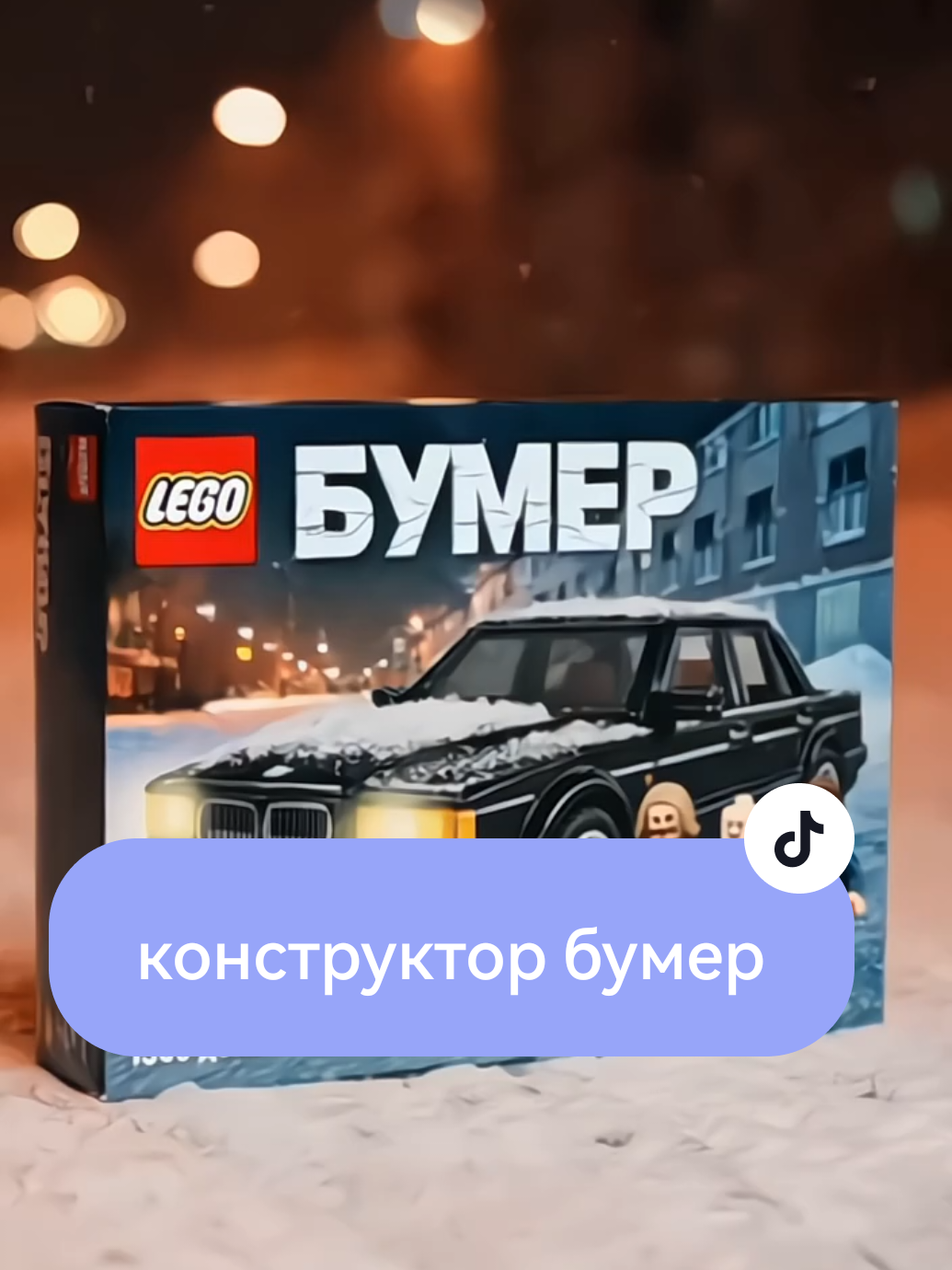 Если бы лего выпустили конструктор по фильму 