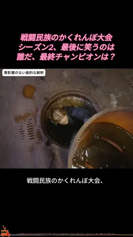 戦闘民族のかくれんぼ大会シーズン2、最後に笑うのは誰だ、最終チャンピオンは？ #かくれんぼ大会 #挑戦 #最後のチャンピオン #tiktok #fyp