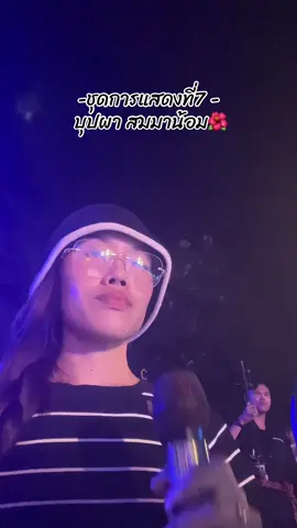 ไทเลยมารวมตัว🥰 วันนี้ เวลา 21.00น. เป็นต้นไป ณ ลานศิลป์วัฒนธรรม หน้าคณะศิลปกรรมศาสตร์ มหาวิทยาลัยมหาสารคาม เปิดจำหน่ายบัตรหน้างาน ณ ลานศิลป์วัฒนธรรม หน้าคณะศิลปกรรมศาสตร์ มหาวิทยาลัยมหาสารคาม ราคา 149 บาท เปิดจำหน่ายบัตรไลฟ์สดผ่านทางเพจ MSU FOLK DANCE ราคา 99 บาท #บุปผาสมมาน้อม #พิมพรทิพย์ระเบียบวาทะศิลป์ #มมสศิลปกรรม  #VoiceEffects 