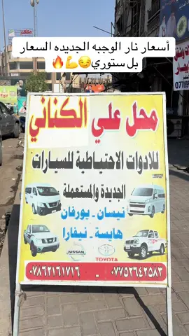 #محلات_علي_الكناني #ادوات_نسان_يورفان #منتظرمهدي #قطع_غيار_سيارات #نيسان 