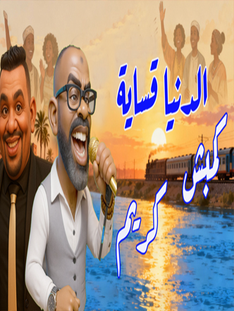 💦عيون في الغربة بكاية 💦 كلمات/الصادق الياس  رائعة الفنان / صديق عباس  توزيع كمبش اداء الفنانين / كمبش - كريم الدمرداش#النوبة #اسوان_بلاد_الدهب #النوبة_أسوان #اسوان_الاقصر_قنا_سوهاج_اسيوط_السودان #اسواني #اغاني_سودانية #النوبه #اغاني_الزمن_الجميل