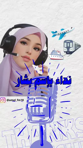 رحلة جديدة مع المسافر بشار الاسم اكثر تكرارا هت من سيكون في الرحلة القادمة #سفر #ترند #تيكتوك #الصوت_الأقرب_اليكم🎙 