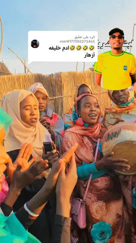 الرد على @user8177202273465#جبنا له الشيلة الليله #ادم خليفه #قمراب_حول_العالم🇹🇩656🇸🇩 #كلبس_مشاهير_تيك_توك❤️💞💞💞الرفقه #الحمدالله_علی_کل_حال❤ 