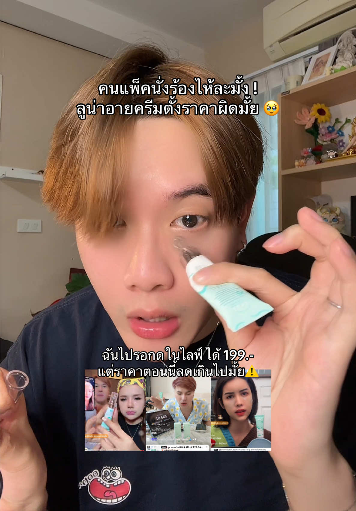 คนแพ็คนั่งร้องไห้ละมั้ง ลูน่าอายครีมสร้างเรื่องเกิน #ลูน่าอายครีม #ลูน่า #luna #ลูน่าใต้ตา 