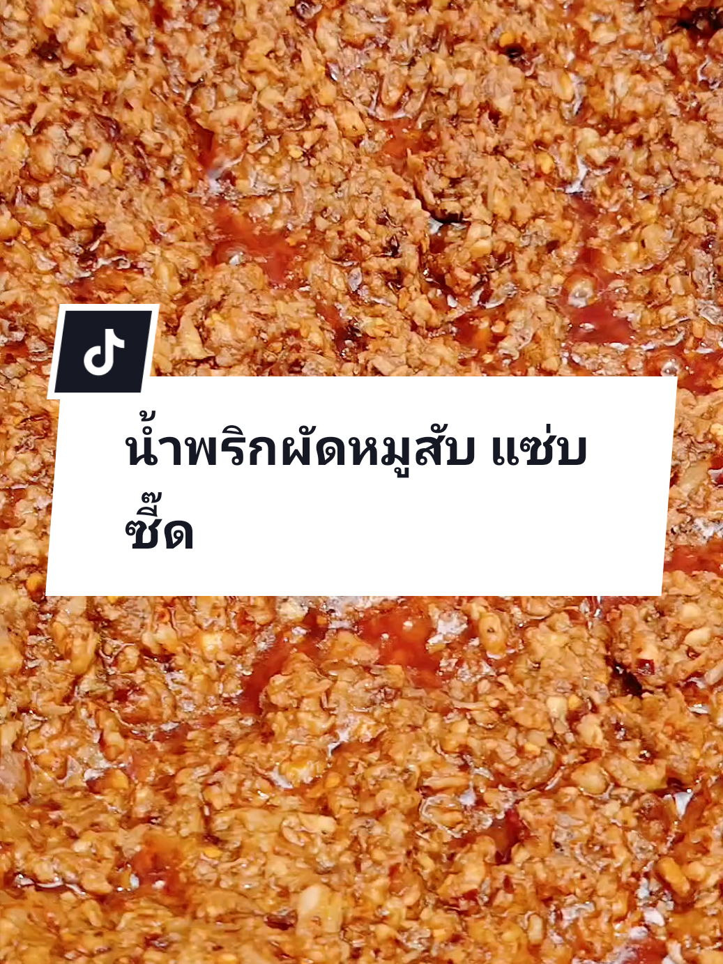 น้ำพริกอร่อยๆจ้า #น้ําพริกผัดหมูสับ #น้ําพริกหมู #น้ําพริกหมูสวย #น้ําพริกหมูคั่วซี๊ด #วอเตอร์ชิลลี่ 