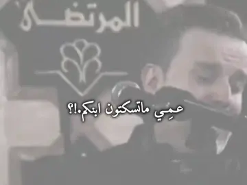 اوففف دمرنه باسم 🥺سكتوو ابنكم لكربلائيين😔.  .  .  . #باسم_الكربلائي #مالي_خلق_احط_هاشتاقات #اللهم_صلي_على_نبينا_محمد #حزن 