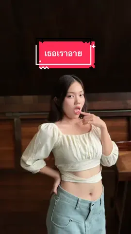 ทำไมกันนะ!! #เธอเราอาย #มิกซ์เฉลิมศรี #badmixy #cover #บิวปรือโฉ้ 