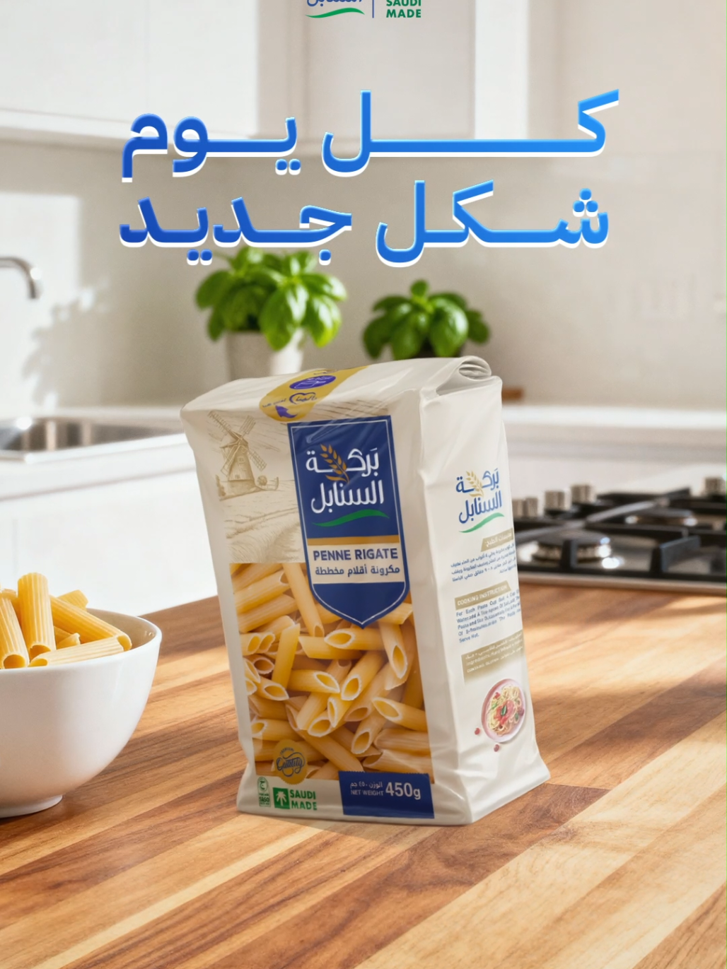 خلي طبخك متجدد مع أشكال مكرونة بركة السنابل المتنوعة  #بركة_السنابل #السعودية 