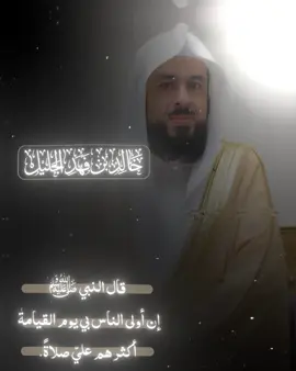 اللهم صلِّ وسلم وبارك على محمد ﷺ |🤍🚶‍♂️ [عليه افضل الصلاة والسلام]  .  .  .  #خالد_الجليل #اللهم_صلي_على_نبينا_محمد #الجمعة 