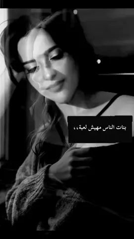 #بنات_الناس_مهاش_لعبه_عشان تتسالي بسنيني_#كبرياء_انثى🖤 #متابعه_ولايك_واكسبلور_احبكم #مشاهده_ممتعه🥀🖤 