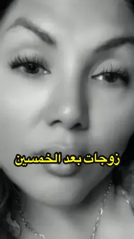 #ترندات_تيك_توك #بعد_سن_الخمسين 