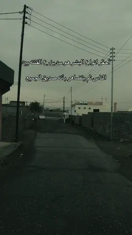 أحقر انواع البشر هو من يزرع الفتنه بين الناس ثم يتضاهر بأنه صديق للجميع#أحقر #شعراء_وذواقين_الشعر_الشعبي_العراقي #عبارات_عن_الحياة #foryou #pov 