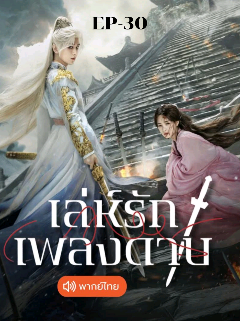 เล่ห์​รัก​เพลง​ดาบ​พากย์​ไทย​EP.30 ⚔️ #เล่ห์รักเพลงดาบ #สื่อรักปีศาจจิ้งจอกภาคเล่ห์รักเพลงดาบ #changhuasen #chengyi #liyitong 