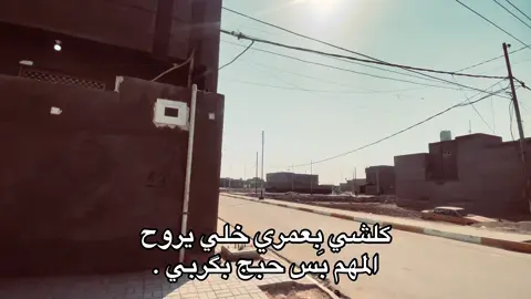 كلشي بعمري خلي يروح المهم بَس حبج بگربي .#عباراتكم_الفخمه📿📌 #شعر #fypシ゚ #اكسبلور #fyppppppppppppppppppppppp 