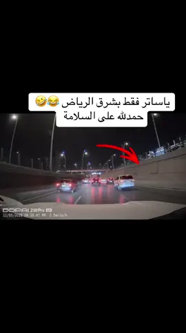 #الشعب_الصيني_ماله_حل😂😂 #داش_كام #fyp #السعودية🇸🇦 #شرق_الرياض 