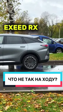 Что не так на ходу с Exeed RX? #exeed #exeedrx #avvtatestor #тестдрайв 