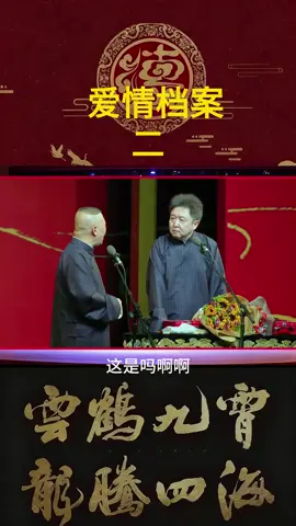 郭德纲 & 于谦相声 #相声 #fy #usa #ChineseCulture #MandarinComedy