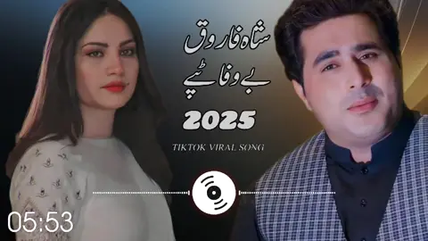 #Shah farooq sad song  accident dewa kal Gharana Pashto New Songs Shah Faroog tapay Shah Faroog Urdu Pashto Song 2025 #Shah Farooq new songs 2025 #pashto new songs 2025 #Shah faroog sad Taapay #new pashto songs 2025 farooq new tiktok viral song 2025  tiktok best video shah faroog Tok viral video Shah farooq sad songs 2025   farooq top Songs Shah farooq best tappay Capcut