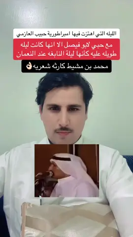 #اكسبلورexplore #فلاح_القرقاح #سفر_الدغيلبي #خلف_بن_هذال #فهد_الشهراني #نادر_الشراري #علي_بن_حمري #محمد_السكران #عرضه_جنوبيه #حميدان_التركي #غازي_الذيابي #متعب_المسفري #سلطان_الهاجري #ياسر_التويجري #تركي_الميزاني #اكسبلو #مشاهير #مشاهير_تيك_توك #شعر #عيظه_بن_طوير #علي_الثوري #يزيد_الراجحي #مشاهير_تيك_توك #شعراء_وذواقين_الشعر_الشعبي🎸 #شعر#ماجد_عبدالله#رياض_الخزمري #جبيب_العازمي#محمد_بن_مشيط #يام#عتيبه#tiktok #foryou #explore 