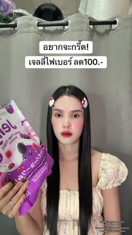 🥹 #เจลลี่ไฟเบอร์ #ไฟเบอร์มิเกว 