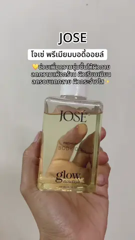 #บอดี้ออยล์ #โจเซ่บอดี้ออยล์ #jose #bodyoil #ผิวชุ่มชื้น 