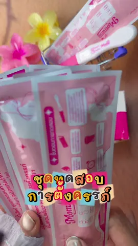 ใครกำลังอยากมีน้อง ต้องมีชุดตรวจตั้งครรภ์ติดบ้านไว้น๊า#ชุดตรวจตั้งครรภ์ #ชุดตรวจท้อง #mommy loveที่ตรวจตัครรภ์้ง