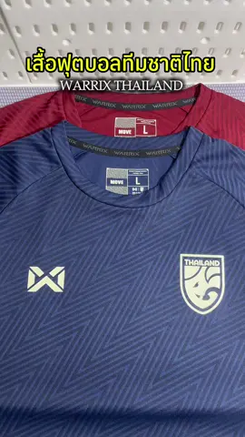 WARRIX THAILAND HOME JERSEY 2024/25 CHEER เสื้อฟุตบอลทีมชาติไทย ##warrix##เสื้อฟุตบอลทีมชาติไทย##เสื้อบอล##เสื้อฟุตบอล##เสื้อฟุตบอลทีมชาติ @@แอรี่จะรีวิว @@แอรี่จะรีวิว @@แอรี่จะรีวิว