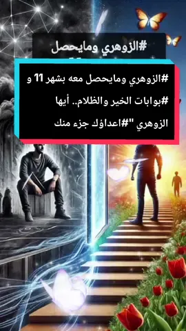 #الزوهري ومايحصل معه بشهر 11 و #بوابات الخير والظلام.. أيها الزوهري 