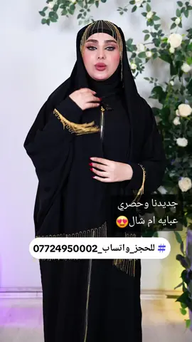 #للحجز_واتساب_07724950002 #عبايات 