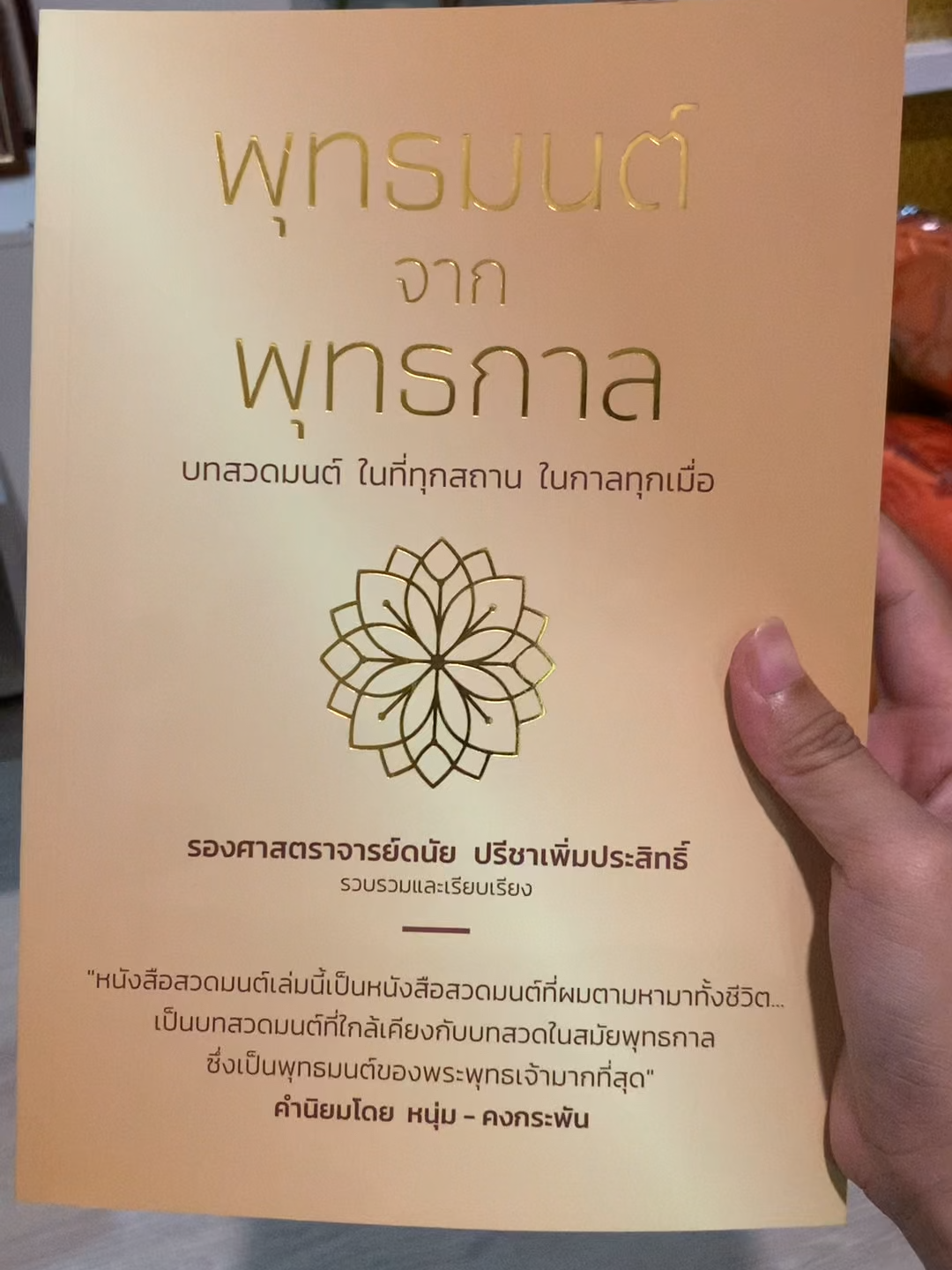 หนังสือสวดมนต์ พุทธมนต์จากพุทธ#หนังสือสวดมนต์ พุทธมนต์จากพุทธ#อลิสรร้านขายผ้าไตร #ช้อปกันวันเงินออก #ช้อปกันวันเงินเดือนออก #ช้อปมันส์วันเงินเดือนออก #tiktokshopช้อปกันวันเงินเดือนออก
