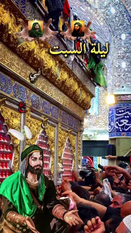 #ليلة_السبت_ليلة_ابا_الفضل_العباس_ع #أطلبوا_حوائجكم_ونادي_ياعباس🥀💔 #ياعباس 