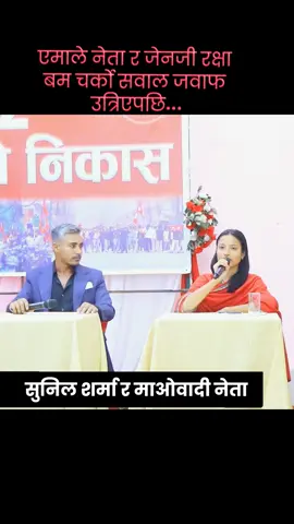 सुनिल शर्मा र मा' ओ' वादी नेताकै अगाडी एमाले नेता र जेनजी रक्षा ब म चर्को सवाल जवाफ उत्रिएपछि.. #SunilSharma #MaoistLeader #UMLvsGenZ #PoliticalDebate #TrendingNepal