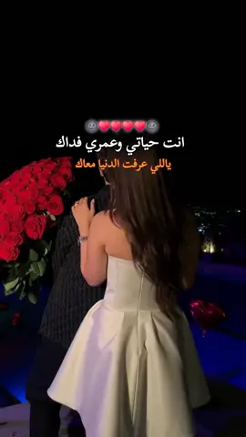 انت حياتي وعمري فداك ♥🌚                      #video #حب #حبيبتي #CapCut #عشق 