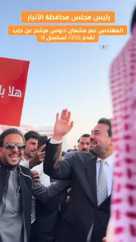 #رئيس_مجلس_محافظة_الانبار #عمر_مشعان_دبوس #اكسبلور #الانبار #الرمادي 