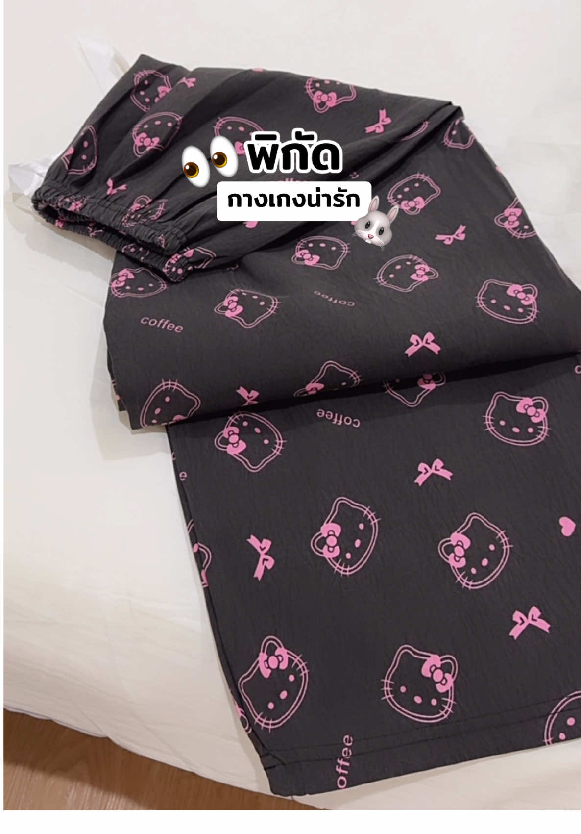 น่ารักมาก👀🐰 #นายหน้า #รีวิวของดีบอกต่อ #กางเกง #กางเกงน่ารัก #กางเกงขายาว 