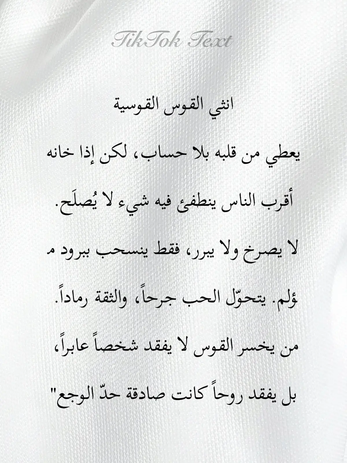#ابراج_فلكيه_ابراج #القوسية🏹🔥👑 #القوس #ابراج_الفلك #اسبانيا🇪🇸_ايطاليا🇮🇹_البرتغال🇵🇹 برج القوس يعطي من قلبه بلا حساب، لكن إذا خانه أقرب الناس ينطفئ فيه شيء لا يُصلَح. لا يصرخ ولا يبرر، فقط ينسحب ببرود مؤلم. يتحوّل الحب جرحاً، والثقة رماداً. من يخسر القوس لا يفقد شخصاً عابراً، بل يفقد روحاً كانت صادقة حدّ الوجع.