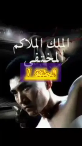المسلسل الصيني الملك المخفي مشاهده ممتعه  #اكسبلور #العراق #مسلسلات_كوريه🇰🇷_صينيه🇨🇳 