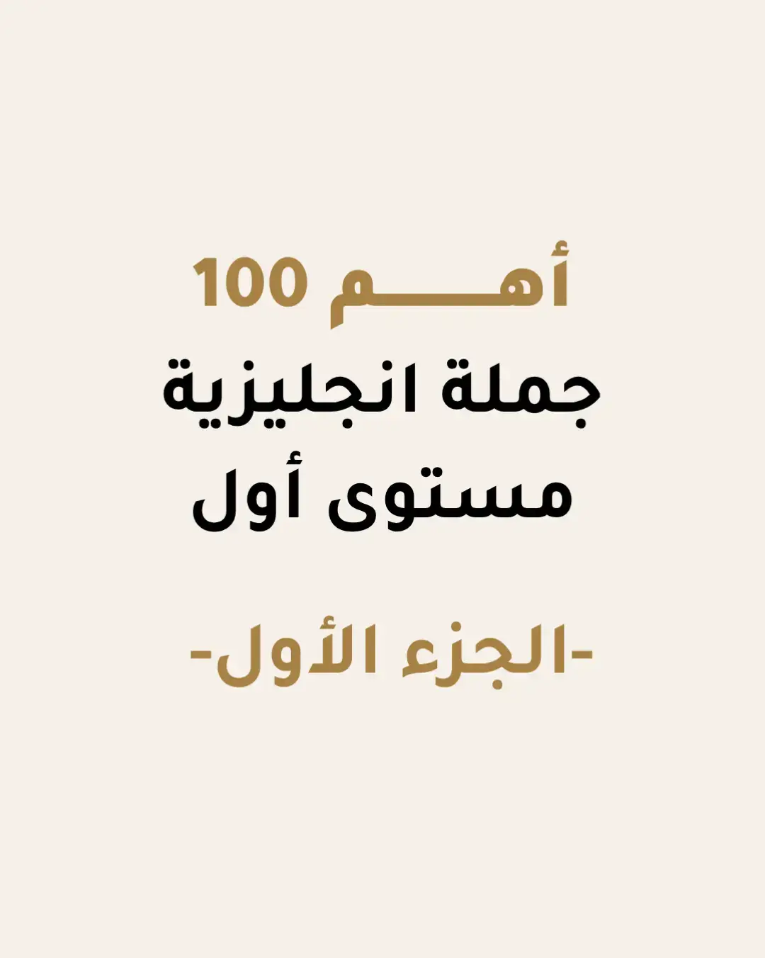 ابدأ رحلتك في تعلم الإنجليزية مع أكثر 100 جملة استخدامًا في الحياة اليومية! 💬 من التحية 👋 إلى المطعم 🍽️ والسفر ✈️ — كل الجمل اللي فعلاً بتستخدمها كل يوم! احفظها وتدرّب عليها لتطور لغتك بسرعة وتتكلم بثقة مثل الناطقين الأصليين 💪 📚 جمل بسيطة – مفيدة – واقعية 🎧 مثالية للمبتدئين في تعلم اللغة الإنجليزية 🎯 استخدمها في المحادثة اليومية، العمل، والسفر #تعلم_اللغة_الانجليزية #انجليزي #اللغة_الانجليزية #انجليزي_مبسط #تعلم_الانجليزية 
