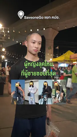 ลุคไหนที่ชอบ #HeyYou #SaveoneGO 