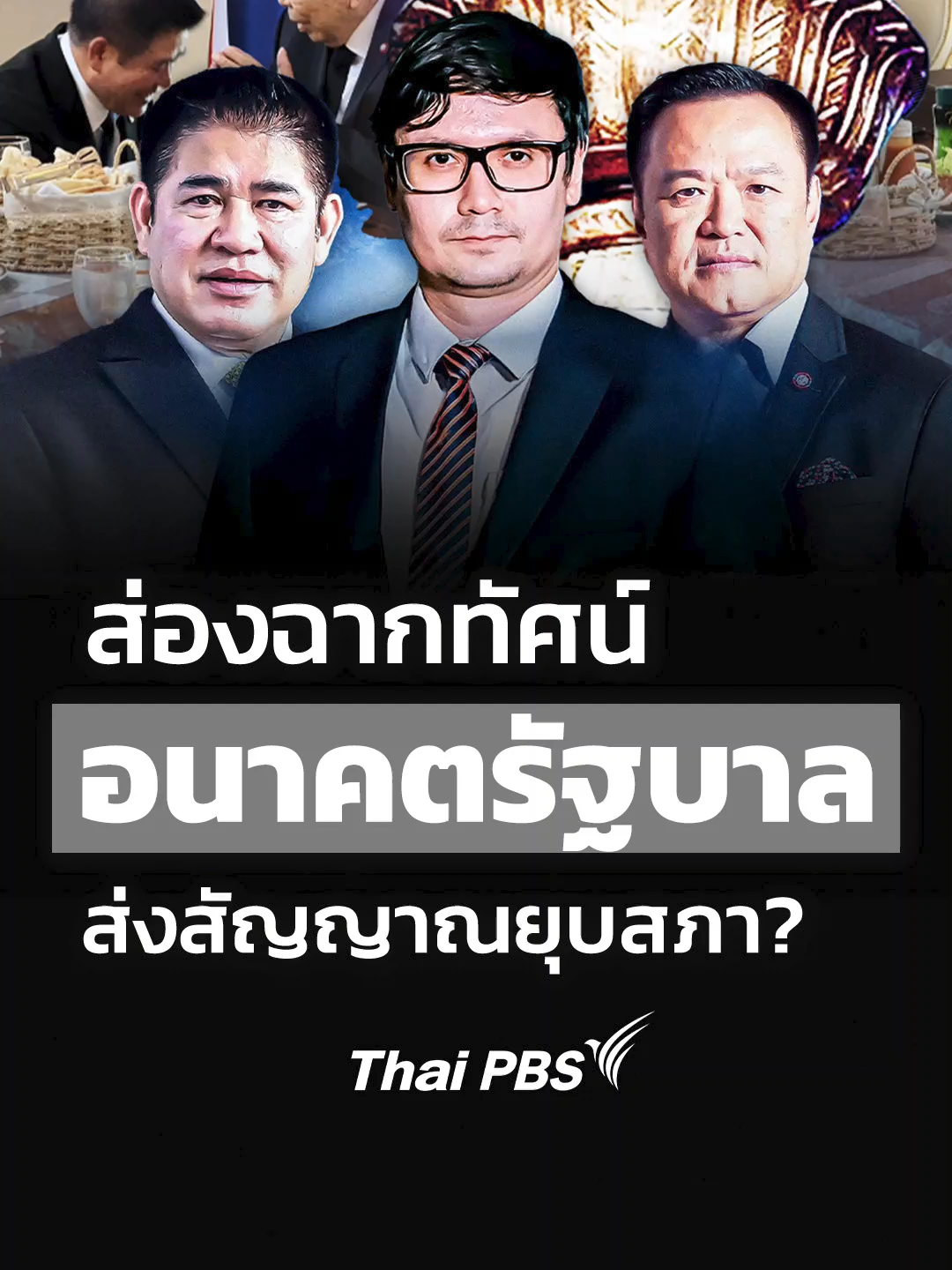 ส่องฉากทัศน์ สัญญาณ 