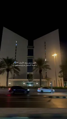 الحب سجن وبعد الأحباب الأعدام ‏و قلوبنا السّجان مدري مسـاجين . . #fyp #fypシ゚ #بن_فطيس #هواجيس #اكسبلور 