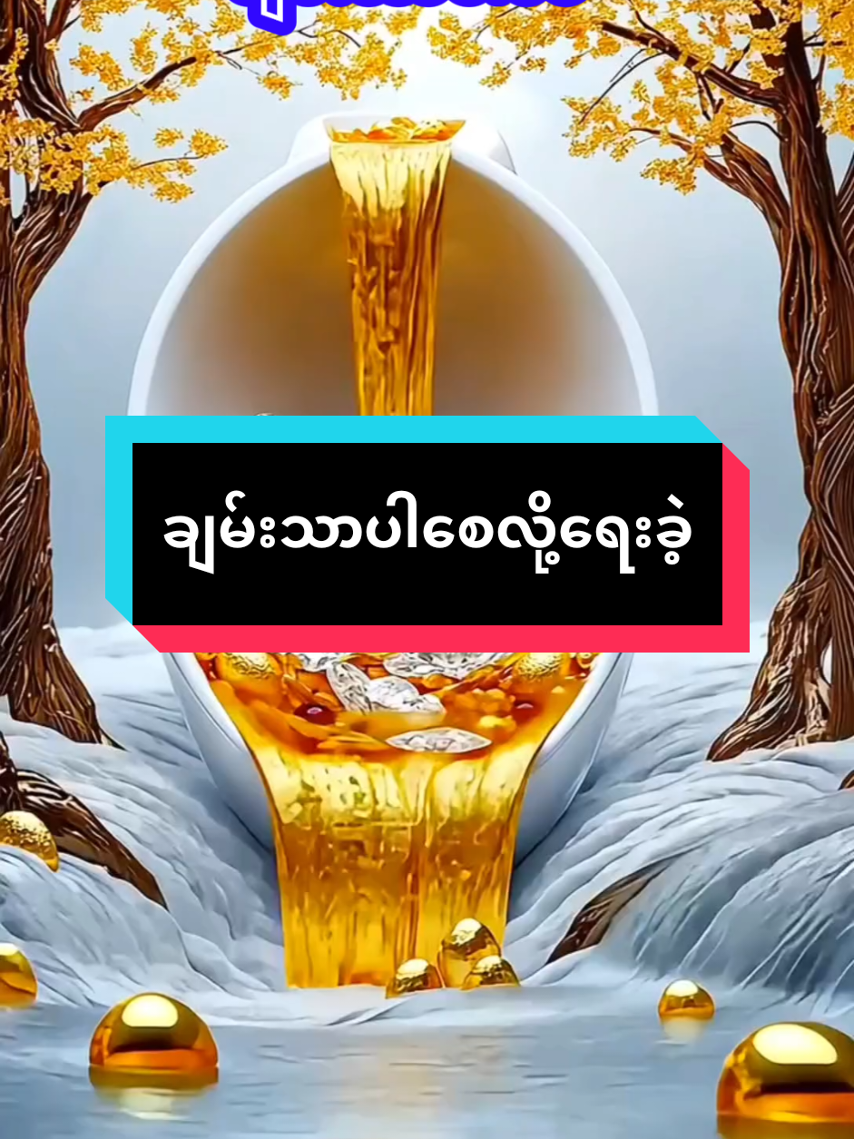 ချမ်းသာပါစေ#ချမ်းသာ #ငွေရှိမှလူရာဝင်သောငွေလောကကြီး #ငွေဝင်ကြမ်းကြပါစေ🙏🙏🙏🙏🙏 #ရွှေ #gold @6xgold @sawshwe49 @thewihtunt 