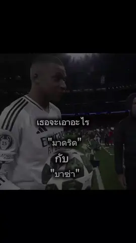 เอาอะไรดีน้า#CapCut #realmadrid #bacelona #fyppppp #ฟีดดดดดดดดดด🥺 