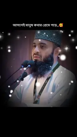 #আসলেই মানুষ কথার প্রেমে পড়ে।🥰