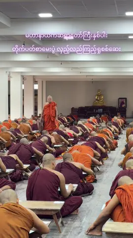 #မစိုးရိမ်တိုက်သစ် #မန္တလေး #တိုက်ပတ်စာမေးပွဲ #သံဃာတော်များ #zayartheingha 